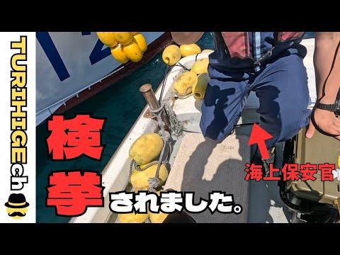 海保が・・・　検挙されました。　#臨検　#海上保安庁　#検挙