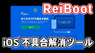 How to use ReiBoot, a software to fix iPad issues such as the Apple logo loop