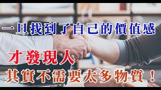 一旦找到了自己的價值感，才發現人其實不需要太多物質！