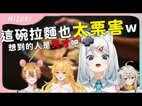 【官方精華】Mizuki : 我中途就知道要發生什麼事情了，但我wwwww｜浠Mizuki