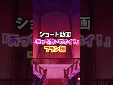 ショート動画「あっち向いてホイ！フラン編」#shorts