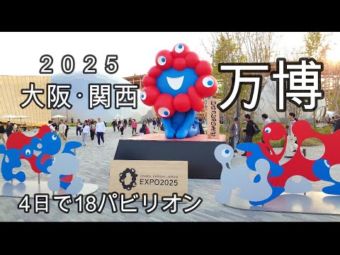 【大阪・関西万博】4日間で18パビリオンを一挙紹介　～4月の万博を満喫しました～