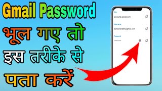 Gmail password kaise pata kare || How to know gmail account password #shorts