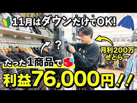 【11月は爆益確定】今から始めるメルカリせどり冬物店舗仕入れのおすすめ商品を徹底解説！副業初心者の方もこの中古物販冬のボーナスタイムを逃すな！【在宅ワーク/転売/アパレル】