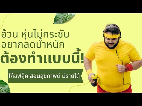 คนอ้วนลดน้ำหนักอย่างไรให้ไวๆ และ สุขภาพดี!  BY: โค้ชฟลุ๊ค สอนสุขภาพดี มีรายได้