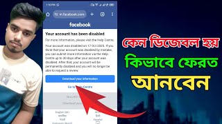 facebook disabled account recovery |যে কারনে ডিজেবল হতে পারে ফেসবুক আইডি