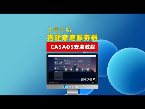 新手搭建家庭服务器之casaos安装教程  ssh软件推荐 windterm教程 静态IP地址更改 linux命令使用 【002】