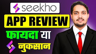 Seekho app kya hai | Seekho app use kaise kare | Seekho app Real or Fake | seekho app review