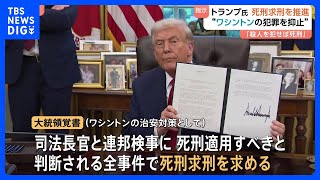 トランプ大統領「首都ワシントンで殺人を犯した者は死刑に」 “死刑求刑の推進”覚書に署名　「美しく華やかな街、犯罪あってはならない」｜TBS NEWS DIG