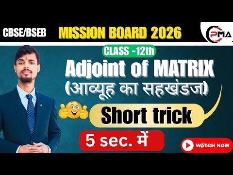 ADJOINT OF MATRIX | CLASS 12 | SHORT TRICK | DETERMINANTS  | MATRIX | PURUSHOTAM SIR