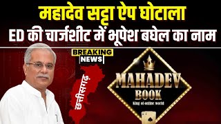 Mahadev Satta App मामले में बड़ा खुलासा। ED की चार्जशीट में पूर्व CM Bhupesh Baghel का नाम शामिल