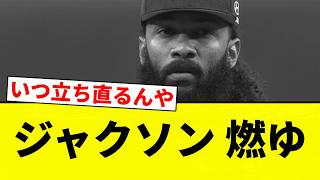 【燃えた】ジャクソン 燃ゆ【プロ野球反応集】【2chスレ】【なんG】