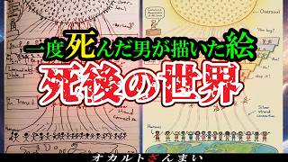 【※あの世の全貌が判明】生還した男が描いた1枚の絵…そこには『死後の世界』が描かれていた【ゆっくり解説】