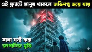 জাপানের অভিশপ্ত ফ্ল্যাট | THE INERASABLE Movie Explained in Bangla | Haunting Realm