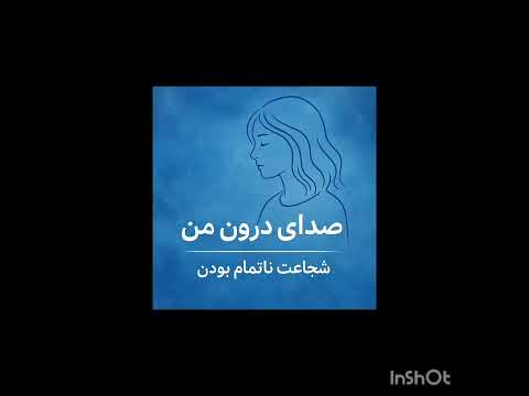 #پادکست #پادکست_فارسی #صدای_درون