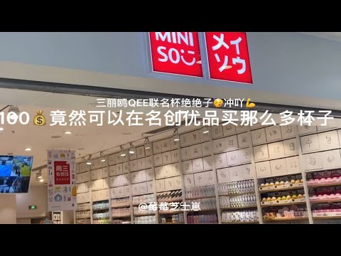 100💰可以在名创优品买多少杯子！低至10元，高颜值平价杯子来啦！