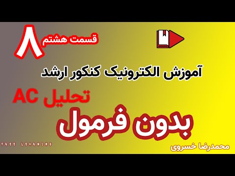 ACآموزش کامل الکترونیک ویژه کنکور ارشد به زبان ساده - قسمت هشتم تحلیل