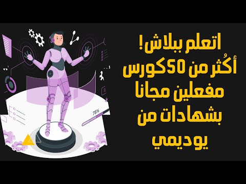 كورسات اون لاين مفعلة مجانا لكل المجالات..اتعلم ببلاش!|27/8|UDEMY#shorts