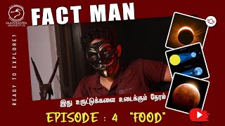 FACT MAN - EPISODE : 04 | FOOD | இது உருட்டுகளை உடைக்கும் நேரம் | Vaayusastra