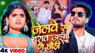 #Video - जेलवे से बरात अईबो गे छौड़ी - #Ashish Yadav & #Srishti Bharti का एक और हिट #Magahi Song 2025