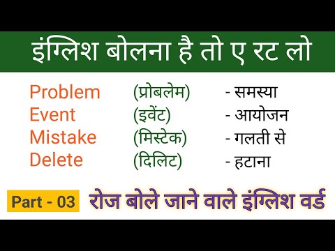 रोज़ बोले जाने वाले इंग्लिश वर्ड | Speaking English |  Words Meaning | BY - CK BHIL