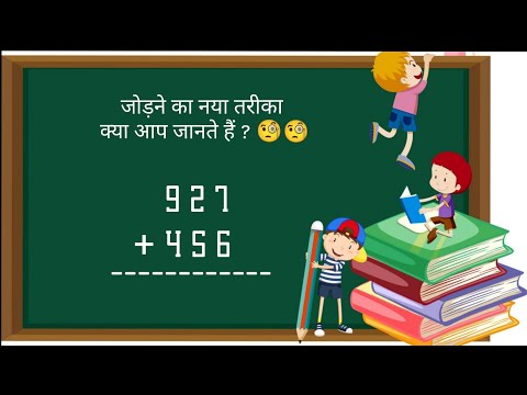 जोड़ने का अनोखा तरीका | New Addition Trick | Addition Tricks | Math Tricks | Easy Math Tricks #shorts