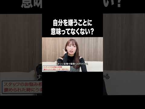 自分を嫌うことに意味ってなくない？【宇垣美里YouTube】#宇垣美里 #アナウンサー #人生相談