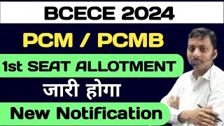 BCECE First Round Download 2024||1st Seat Allotment Letter|Counselling First Round|Live| JISKA NAME