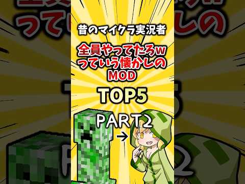 昔のマイクラ実況者全員やってたろwっていう懐かしのmodTOP5【PART2】 #mod #2ch #ゲーム #ランキング