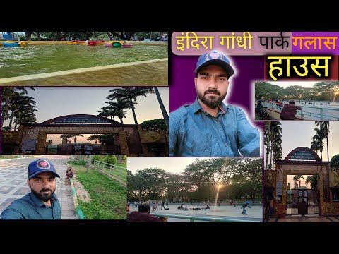 Indira Gandhi Park Hubli ! Glese Haush Hubli!   Endira Gandhi Park galess Haush Hubli #Afzal Rz vlog