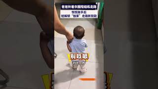 爸爸拎着衣服陪娃练走路，悄悄放手后 #搞笑 #感人壹幕 #大熱門  #影視解説 #cat #funny #automobile #影视聚焦 #熱門 #精彩影视