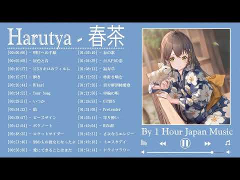 【1-Hour】Harutya 春茶  Collection 2022 - Best Cover Of Harutya 春茶 - Best Japanese Songs 2022