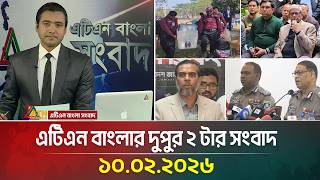 এটিএন বাংলার দুপুর ২ টার সংবাদ | 10.02.2026 | Today News | Ajker News | ATN Bangla News