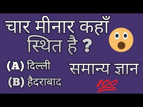 GK questions | समान्य ज्ञान | General Knowledge in hindi |