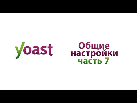 Общие настройки Yoast SEO Часть 7