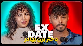 اکس دیت ورژن ایرانی دختر بزن بهادر❌ Ex Date