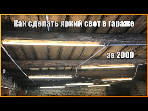 How to make bright lighting in your garage for 2,000 rubles. LED lighting.