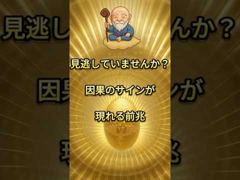 見逃さないで！因果のサインが現れる前兆 #スピリチュアル #因果応報 #shorts