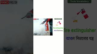 TOOLS Word meaning part (02 )#spokenenglish #english #spokenenglish #wordmeaning #panoenglish #pano