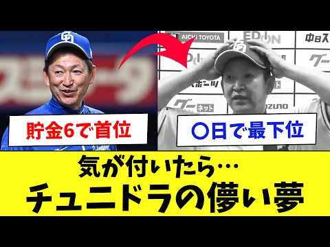 中日は変わったのか？8年ぶり首位になった中日の5月までの成績www