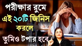 লিখিত পরীক্ষা দিতে যাওয়ার আগে তুমি কি কি করবে? Exam Tips | Basanti Mukherjee 
