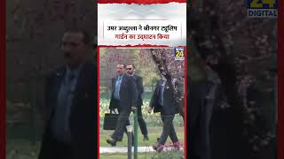 Srinagar में CM Omar Abdullah ने ट्यूलिप गार्डन का उद्घाटन किया, देखिए वीडियो