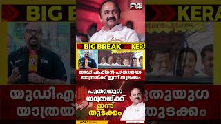വി ഡി സതീശൻ നയിക്കുന്ന UDF ന്റെ പുതുയുഗ യാത്രയ്ക്ക്‌ ഇന്ന് കാസർഗോഡ് കുമ്പളയിൽ തുടക്കമാകും