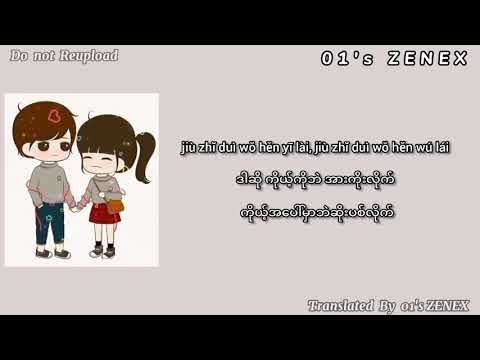 宠坏(Myanmar Translation)