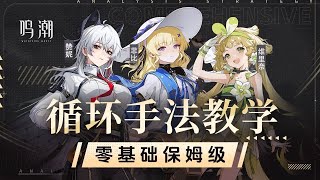 【鸣潮】光噪队完全体！轮椅手法教学，赞妮＆菲比＆维里奈，焰光利用率拉满！