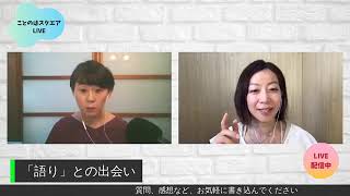 「語りの魅力」のついて。主に、昔話の語り（ストーリーテリング）