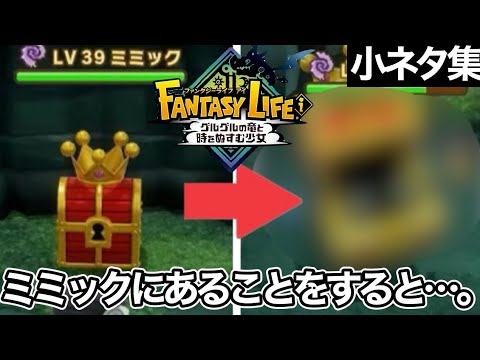 【ファンタジーライフi】ミミックにあることをすると…。【小ネタ集】
