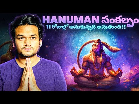 HANUMAN SANKALPAM 🔥( 11 రోజుల్లో యే కోరికైనా పుర్తవుతుంది ) POWER OF HANUMAN CHALISA 🙏