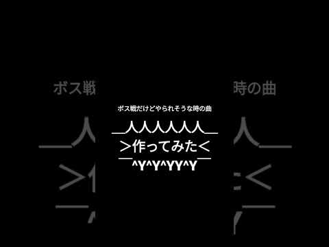 【知識ゼロ】ボス戦だけどやられそうな曲