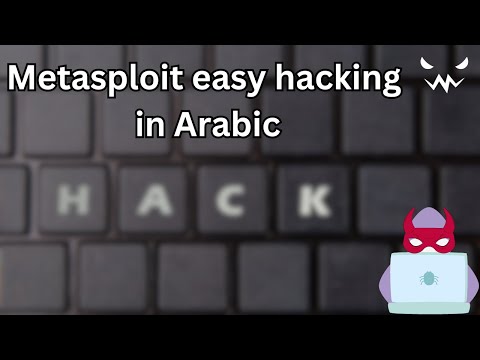 #20 Metasploit Unleashed: A Step-by-Step Guide to Cybersecurity Mastery in Arabic